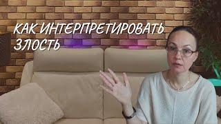 Злость  Как ее интерпретировать