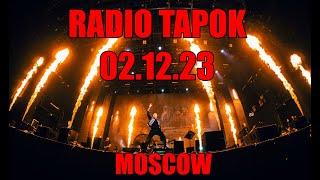 RADIO TAPOK - Концерт 02.12.23 Москва