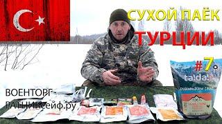 ОБЗОР ИРП =ТУРЦИИ= Сухой Паёк MRE Günlük Rasyon меню №7 на (24 часа)