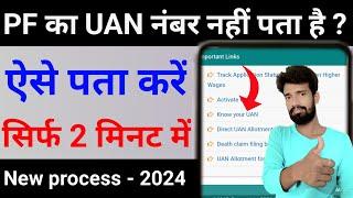 How to know UAN number | UAN number kaise pata kare| How To know UAN number by aadhar Know Your UAN