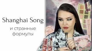 Очень красивая косметика Shanghai Song