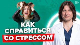 6 советов как снять стресс. Чем опасен хронический стресс.