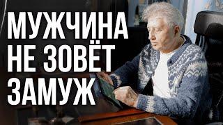 Мужчина не зовет замуж. Что делать? Анатолий Некрасов