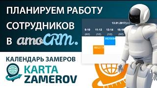 Календарь замеров для амо crm