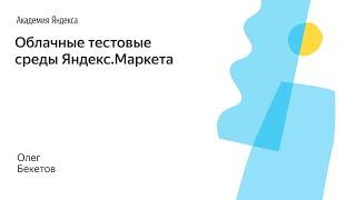 001. Облачные тестовые среды Яндекс.Маркета – Олег Бекетов