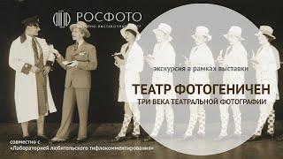 Экскурсия в рамках выставки «Театр фотогеничен. Три века театральной фотографии» || 2024