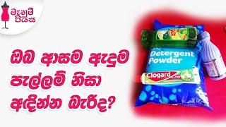 ඇඳුම් වල වැටුන පැල්ලම් ඉවත් කරගන්න ලේසිම ක්‍රමයක් | Let's Remove Stains From Clothes Easily