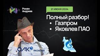 21.06.2024 Полный разбор! Газпром и Яковлев. Торговать ли таким? | Роман Андреев