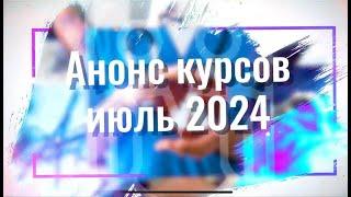 Анонс мероприятий на июль 2024