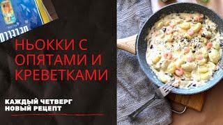 Италия в тарелке! Просто бомба. Ньокки с креветками и опятами. Съедается до чистых тарелок