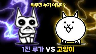 1단 진화 루가 VS 고양이 [냥코대전쟁]