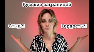 РУССКИЕ ЗАГРАНИЦЕЙ - СТЫД ИЛИ ГОРДОСТЬ?!