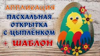 ПАСХАЛЬНАЯ ОТКРЫТКА С ЦЫПЛЁНКОМ. ПРОСТАЯ ОТКРЫТКА К ПАСХЕ. АППЛИКАЦИЯ С ШАБЛОНОМ. ПОДЕЛКИ НА ПАСХУ