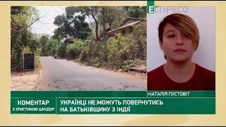 Українці не можуть повернутись з Індії на Батьківщину