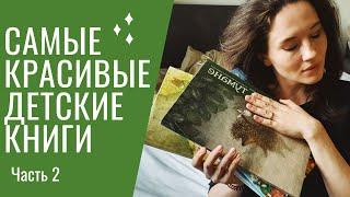 Самые КРАСИВЫЕ детские книги  | Часть 2 | 1+, 2+, 3+