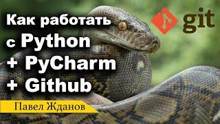 Как синхронизировать PyCharm и GitHub проект python.
