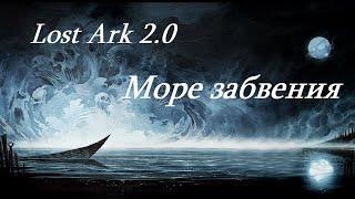 Лост Арк 2.0 (Lost Ark) - Море забвения