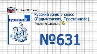 Задание № 631 — Русский язык 5 класс (Ладыженская, Тростенцова)