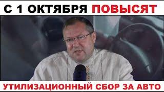  ГРАБИТЕЛЬСКИЙ УТИЛЬСБОР ИЛИ ГОСУДАРСТВЕННЫЙ РЭКЕТ?! ПЛАТИТЬ ЗА АВТО ЕЩЕ БОЛЬШЕ С 1 ОКТЯБРЯ!!!