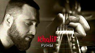 KhaliF - Руны (Official Video, 2023)
