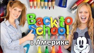 ПОКУПКИ К ШКОЛЕ - ШКОЛА В АМЕРИКЕ - ПОДГОТОВКА К ШКОЛЕ - BACK TO SCHOOL