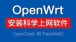 OpenWrt软路由安装科学上网软件教程，安装openclash,passwall2,ssr plus，openwrt安装ipk