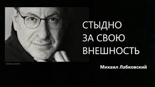 Стыдно за свою внешность Михаил Лабковский