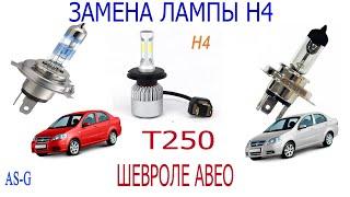 Замена лампы дальнего и ближнего света Chevrolet Aveo