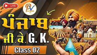 Live Class 6:  Punjab G.K High-Level MCQs-  ਪੰਜਾਬ ਦੇ ਹਰ-ਇੱਕ ਪੇਪਰ ਲਈ