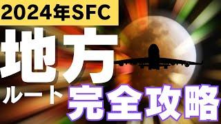 【SFC修行 ANA】修行やりたいけど地方からでも間に合うの？地方にフォーカスしてみた