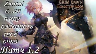 Grim Dawn НОВАЯ МЕХАНИКА РАСКОЛ ПАТЧ 1.2 Воитель Ритм