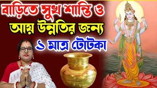 সংসারে সুখ শান্তি ও আয় উন্নতির জন্য ১ মাত্র টোটকা , অবশ্যই জেনেনিন | বাংলা ধর্ম