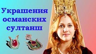 Украшения османских султанш