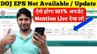 DOJ EPS Account Not Available/Update ऐसे होगा Add/अपडेट | how to update epf eps doj not available