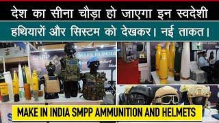 अब और बढ़ेगी सेना की जबरदस्त ताकत | SMPP integrated combat and protective gear