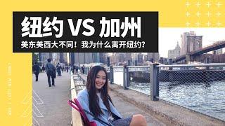 美东美西大不同！纽约和加州的区别？美国东部怎么样？我为什么离开纽约？| 纽约还是加州