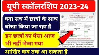 Up Scholarship latest news |Scholarship kab tak ayega |Scholarship Status kaise check kare