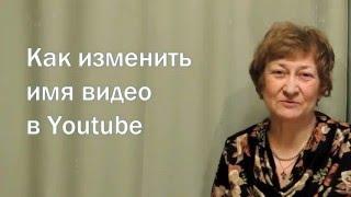 Как изменить название видео в YouTube. Новейшая версия.