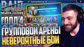 Cniper. Невероятные бои. Raid:Shadow Legends