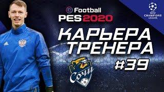 Прохождение PES 2020 [карьера] #39