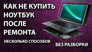 Как проверить ноутбук при покупке. Как не попасться на ноутбук после ремонта