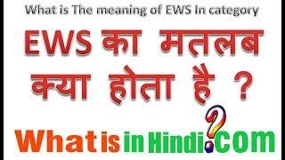 EWS का मतलब क्या होता है | What is the meaning of EWS in Hindi | EWS ka matlab kya hota h