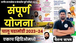 संपूर्ण योजना एकाच व्हिडिओमध्ये | चालू घडामोडी | Current Affairs 2023 -24 | chalu ghadamodi 2023 -24