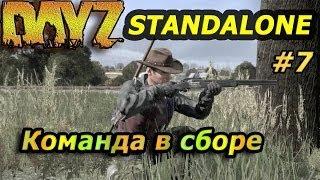 DayZ Standalone # 7 - Команда в сборе