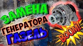 Замена Генератора на Газели УМЗ 4216! Ремонт Газели.