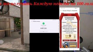 Как получать каждую неделю по 100 голды бесплатно