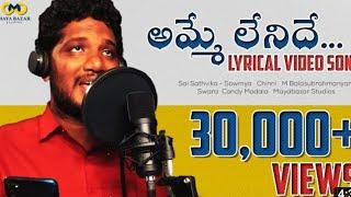 Amme Lenide Lyrical Video Song | M Sai Sathiwika - M Sowmya | M Balu - M Chinni | Candy | Swara