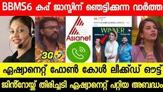 100% CONFIRMED BIGG BOSS S6 WINNER JASMINE JAFER| ASIANET PHONE CALL LEAKED OUT| JINTO| #bbms6