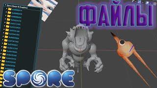 Spore | Что Спрятано В Файлах Игры? | Файлы Spore