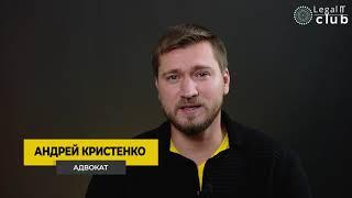 ONLINE МОДУЛЬ "Адвокат в ЕСПЧ». Андрей Кристенко